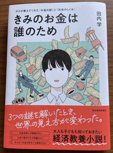 美品　きみのお金は誰のため 田内学