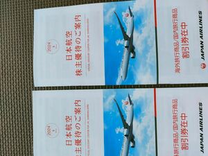 JAL 日本航空　割引券