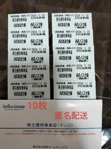 西武ホールディングス　株主優待　株主優待乗車証　西武鉄道　西武鉄道全線　10枚　2024.11.30まで