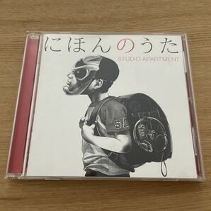 【レンタル版CD】STUDIO APARTMENT「にほんのうた」J-POP リミックス クラブ ダンス ヒップホップ RIP SLYME ケツメイシ Zeebra TRF May J.