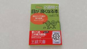 【送料込み即決】2週間で目が驚くほど良くなる本 (読むだけで速効！視力回復トレーニング) 松崎五三男 近視 遠視 乱視 老眼【帯付良品】