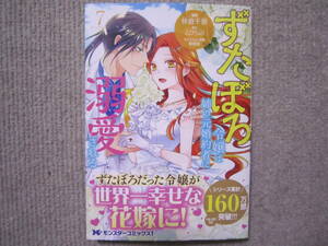 ★4月新刊モンスターコミックス★ずたぼろ令嬢は姉の元婚約者に溺愛される⑦　仲倉千景