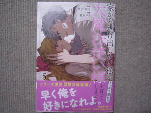 ★4月新刊ガンガンコミックスONLINE★家から逃げ出した私が、うっかり憧れの大魔法使い様を買ってしまったら⑤　鷹来タラ