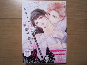 ★４月新刊蜜恋ティアラコミックス★エリートαの制御不能な溺愛～氷のαは秘密の奥まで溶かされる～　モリフジ