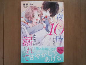 ★４月新刊YLCコレクション★夜の10時からは素直に溺れて③　林檎めい