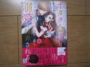 ★4月新刊Petir　fコミックス★魔力のないオタク令嬢は、次期公爵様の一途な溺愛に翻弄される①　まぶた単