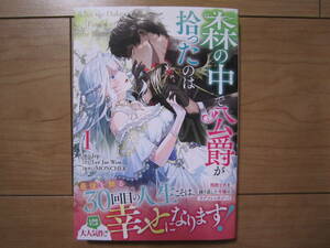 ★4月新刊カラフル・ハピネスコミックス★森の中で公爵が拾ったのは①　Jep