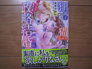 ★4月新刊乙女ドルチェコミックス★狂獅子陛下と猫かぶり姫の、なんてすてきな政略結婚　兎宮卯紗