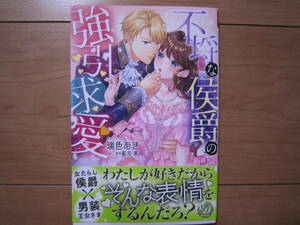 ★4月新刊乙女ドルチェコミックス★不埒な侯爵の強引求愛　瑞色あき