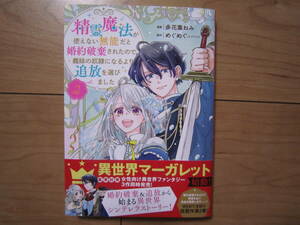 ★４月新刊異世界マーガレットSGC★精霊魔法が使えない無能だと婚約破棄されたので、義妹の奴隷になるより追放を選びました②多花葉ねみ