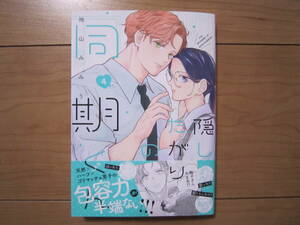 ★４月新刊マーガレットコミックス★隠したがりの同期くん④　袖山みみり