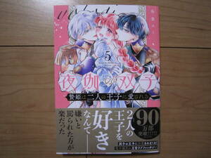 ★４月新刊＆FLOWERフラワーコミックスαスペシャル★夜伽の双子～贄姫は二人の王子に愛される～⑤　島袋ユミ