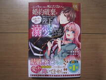 ★４月新刊ＢＦコミックス★ループ5回目。今度こそ死にたくないので婚約破棄を持ちかけたはずが、陛下が溺愛してくるのですが01　相良なほ_画像1