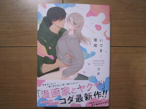 ★４月新刊ラブコフレコミックス★いつきと優成①　コダ