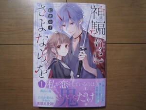 ★４月新刊ZERO‐SAMコミックス★神騙りにさよならを①　紅蜜ゆず