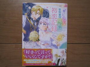 ★5月新刊フロースコミックス★「魅了」の乙女と堅物筆頭魔術師の初恋記録④　赤羽にな