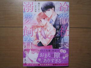 ★5月新刊ASTROコミックス★冷徹社長に拾われて溺愛飼育されています　桜之こまこ