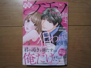 ★5月新刊エタニティコミックス★完璧なケモノ紳士に狙われています。　水口舞子