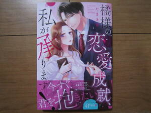 ★5月新刊ＹＬＣコレクション★橘様の恋愛成就、私が承ります！　たまき棗