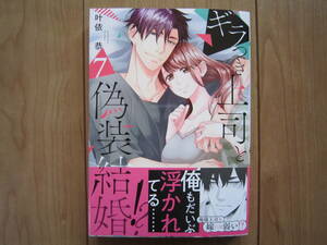 ★5月新刊ラブきゅんコミックス★ギラつき上司と偽装結婚⑦　叶依恭