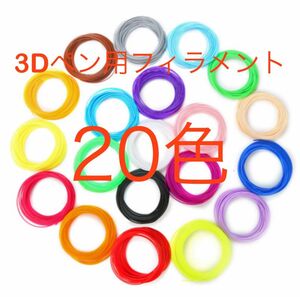 3Dペン用 フィラメント 20色 PLA 5m×20色 知育玩具 工作 779