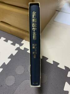 刑法学/井上正治/江藤孝/法律文化社