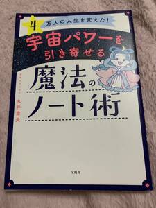 4万人の人生を変えた! 宇宙パワーを引き寄せる魔法のノート術　※送料込み