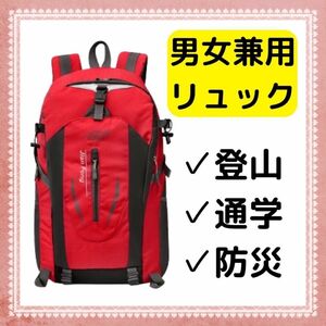 登山リュック バックパック 40L 軽量　防災バッグ　ハイキング 撥水 大容量 レッド アウトドア キャンプ 通学 男女兼用 