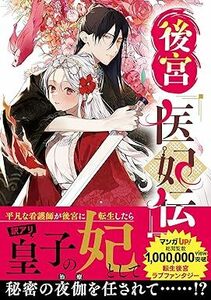 後宮医妃伝★1巻★涙鳴【5月発売最新刊】