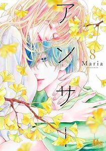 アンサー★8巻★Maria【5月発売最新刊】