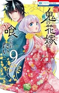 鬼の花嫁は喰べられたい★9巻★サカノ 景子【5月発売最新刊】