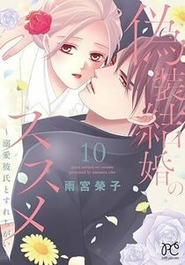 偽装結婚のススメ~溺愛彼氏とすれちがい~★10巻★雨宮榮子【5月発売最新刊】