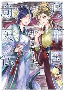 月華国奇医伝★12巻★ひむか 透留【5月発売最新刊】