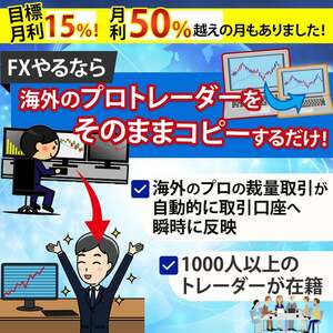 【月利平均+12.33％・月平均740pips獲得・勝率97.28％】海外のプロトレーダーのFX取引がコピーできます！米大卒・認定テクニカルアナリスト