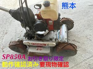 熊本　スパイダーモア 自走式草刈機　畦畔草刈機　　オーレック SP850A//共立AZ850A 4WD 動作確認済み　要現物確認　ナイフ付きません