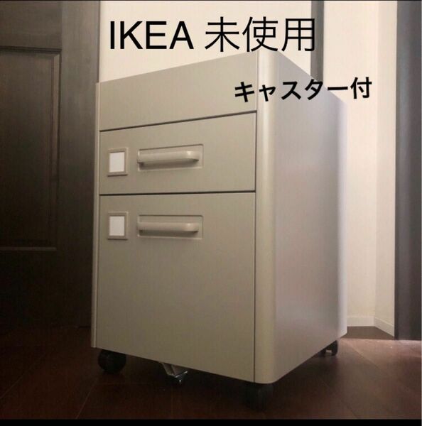 未使用　IKEA イドーセン引き出しユニット キャスター付き　スチール製ベージュ　組み立て済　完成品　イケア