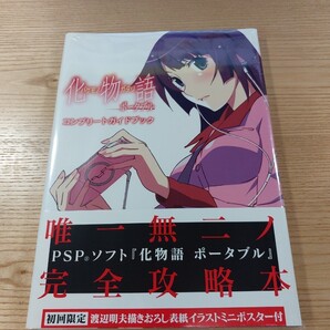 【E1469】送料無料 書籍 化物語 ポータブル コンプリートガイドブック ( 帯 PSP 攻略本 バケモノガタリ 空と鈴 )