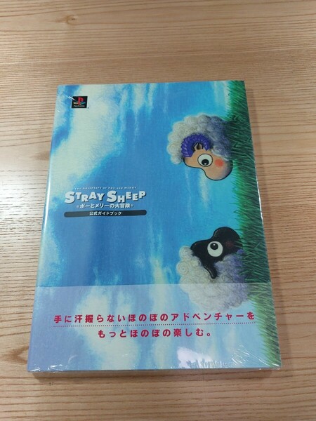 【E1476】送料無料 書籍 ストレイシープ ポーとメリーの大冒険 公式ガイドブック ( 帯 PS1 攻略本 STRAY SHEEP B5 空と鈴 )