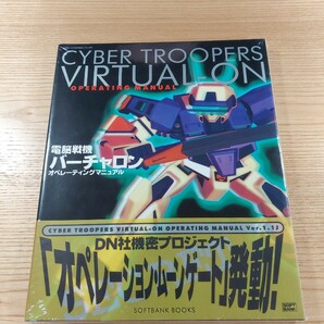 【E1545】送料無料 書籍 電脳戦機バーチャロン オペレーティングマニュアル ( 帯 SS 攻略本 CYBER TROOPERS VIRTUAL-ON AB 空と鈴 )