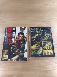 【E1743】送料無料 PS2 真・三國無双2 猛将伝 攻略本セット ( プレイステーション 三国無双 空と鈴 )