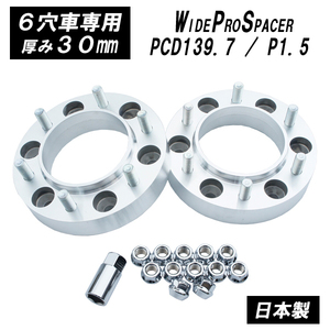 【日本製】３０ｍｍ スペーサー ハブ一体型 200系ハイエース 等 6H/139.7 Φ106【FIC】