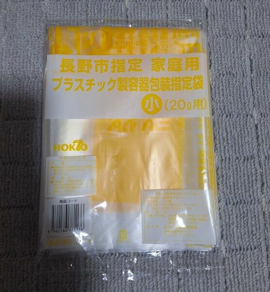 長野市指定 家庭用 プラスチック製容器包装指定袋 小