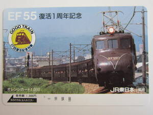 ＪＲ東日本オレンジカード1穴　EF55-1