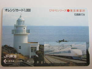 ＪＲ東海オレンジカード1穴　ひかりシリーズ　東京車掌所　石廊崎燈台