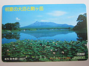 ＪＲ北海道オレンジカード１穴　初夏の大沼と駒ヶ岳