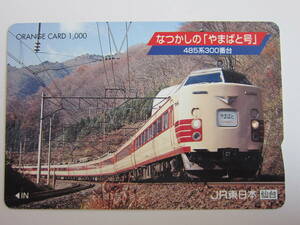 ＪＲ東日本オレンジカード１穴　４８５系やまばと