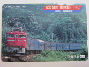 ＪＲ東日本オレンジカード使用済み　ＥＤ７５旧型客車