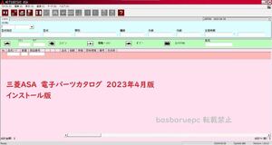 三菱ASA 三菱自動車電子パーツカタログ 2023年4月版【最新版】日本/EU/USA/北米/ジェネラル版 ALLセット インストールマニュアル付 Z16A