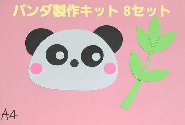 【おすすめ】パンダ製作キット 8セット 保育園 幼稚園 子育て支援センター壁面