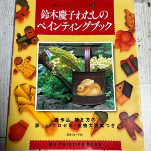 鈴木慶子わたしのペインティングブック （楽しいクラフトシリーズ　８） 鈴木慶子／著